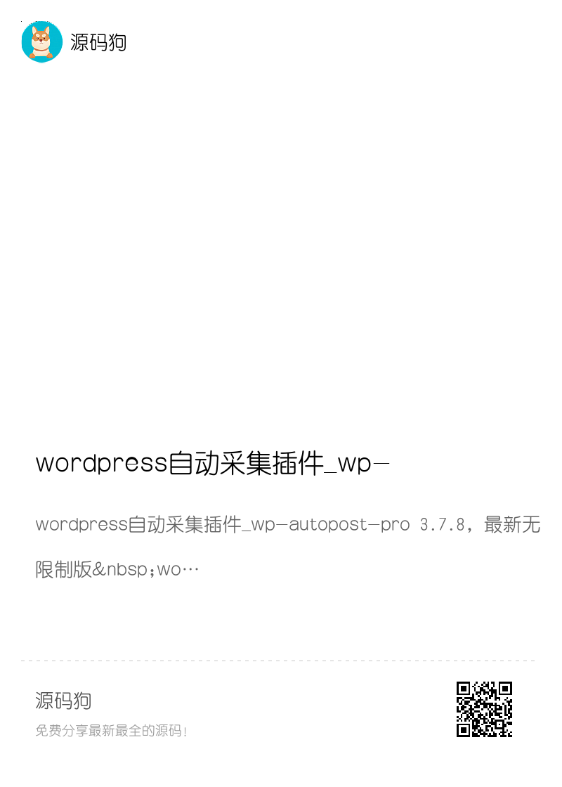wordpress自动采集插件_wp-autopost-pro 3.7.8，最新无限制版分享封面