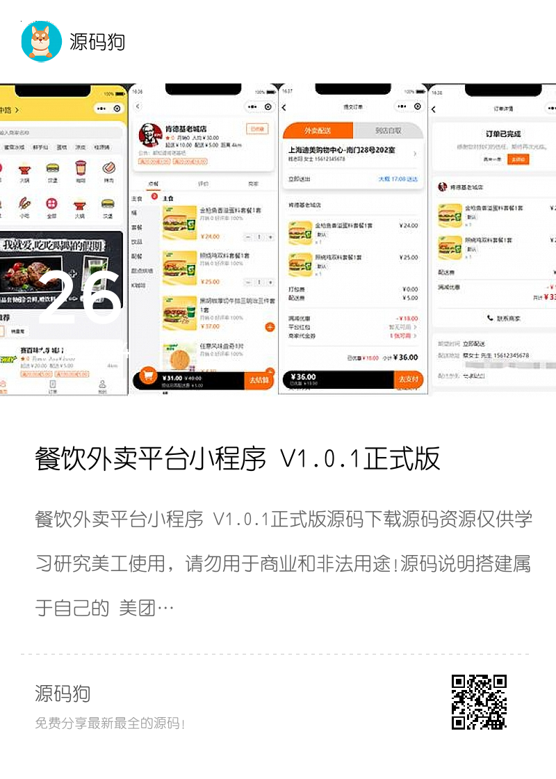餐饮外卖平台小程序 V1.0.1正式版源码下载分享封面